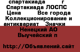 12.1) спартакиада : 1969 г - Спартакиада ЛОСПС › Цена ­ 99 - Все города Коллекционирование и антиквариат » Значки   . Ненецкий АО,Выучейский п.